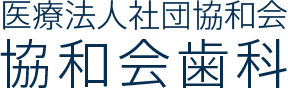 医療法人社団協和会 協和会歯科
